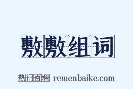 敷敷组词是什么意思的图片